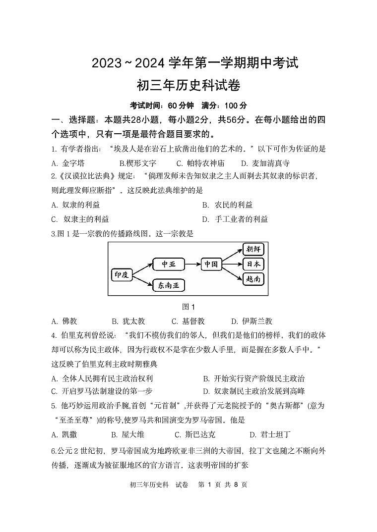 福建省漳州一中等七校2023-2024学年九年级上学期期中考试历史试题第1页