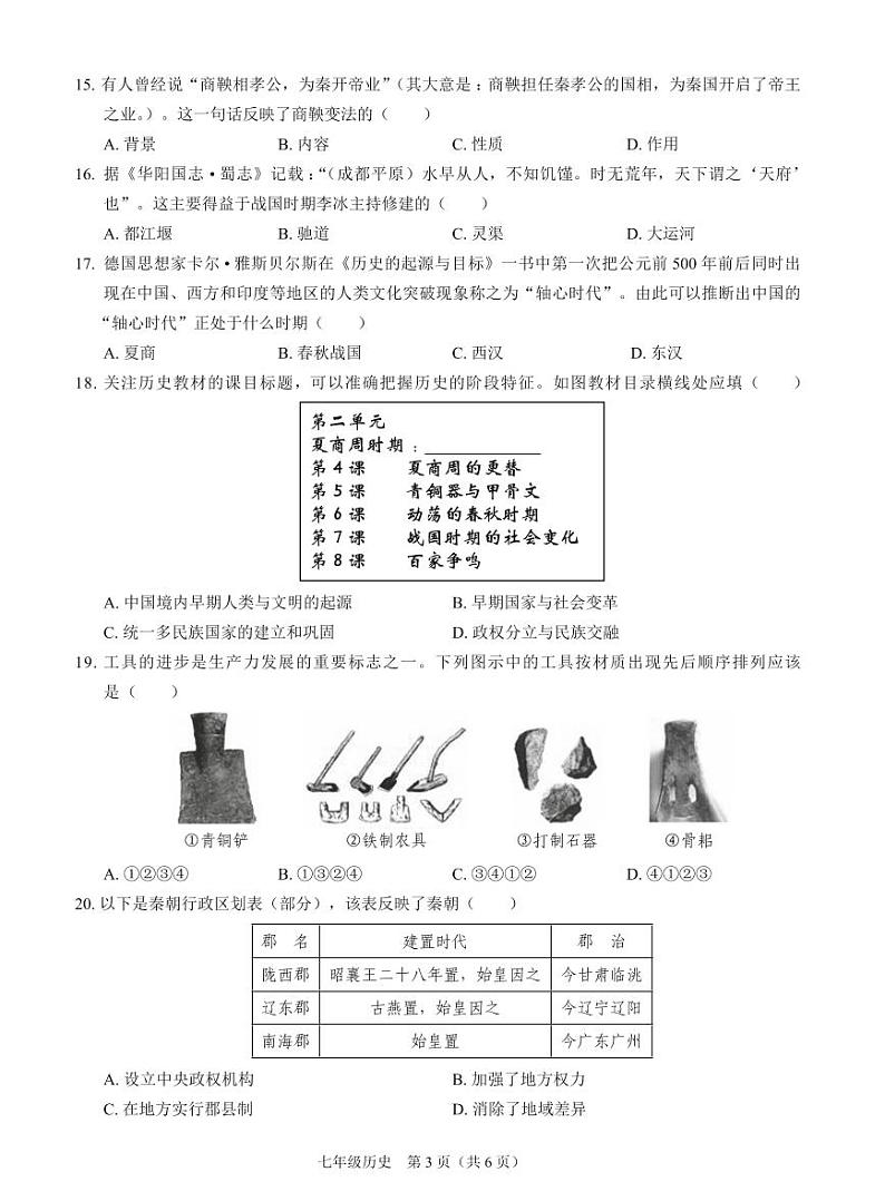 广东省深圳市宝安区12校联考2023--2024学年部编版七年级历史上学期期中素养调研卷03
