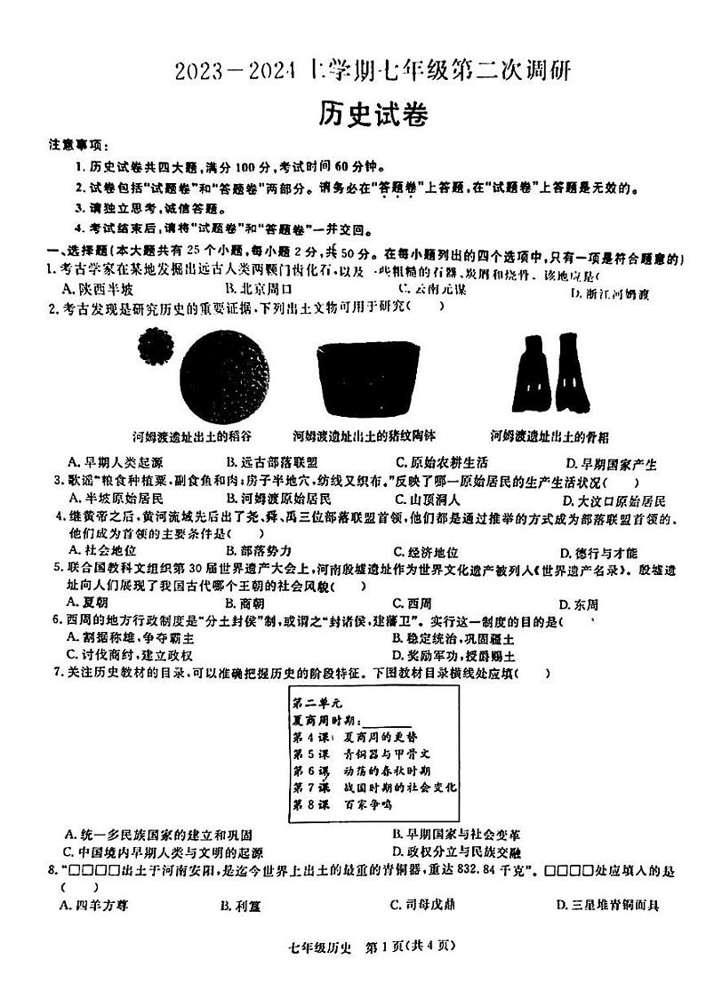 安徽省蚌埠市怀远县新城实验学校2023--2024学年部编版七年级历史上学期期中考试题第1页