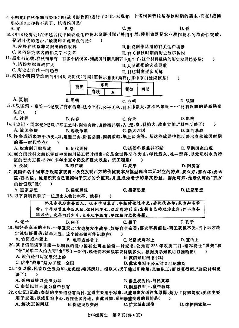 安徽省蚌埠市怀远县新城实验学校2023--2024学年部编版七年级历史上学期期中考试题第2页