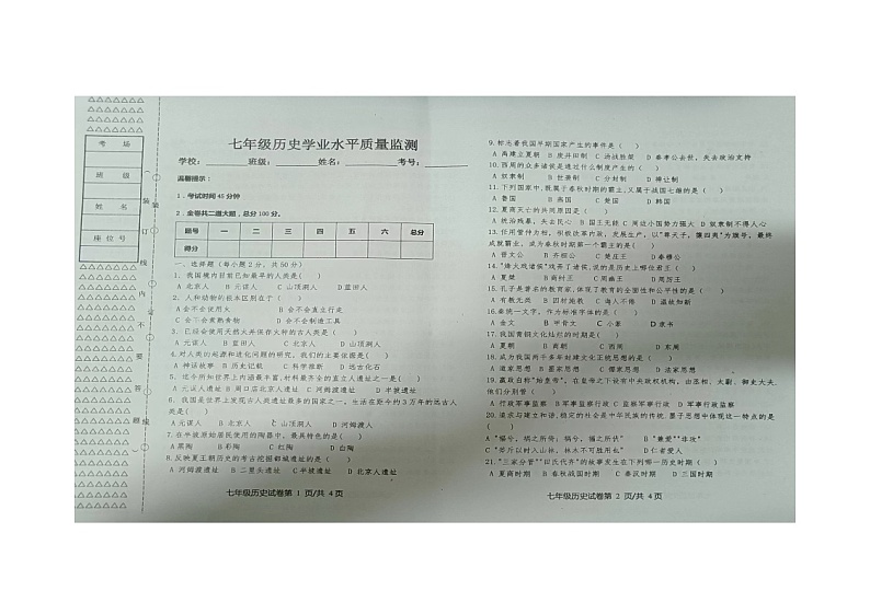 黑龙江省双鸭山市集贤县2023-2024学年七年级上学期期中历史试题第1页