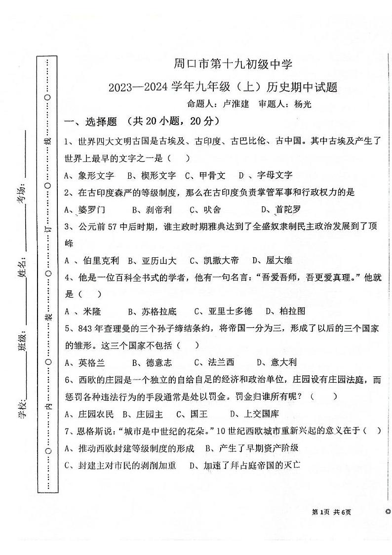 河南省周口市第十九初级中学2023-2024学年九年级上学期11月期中历史试题第1页
