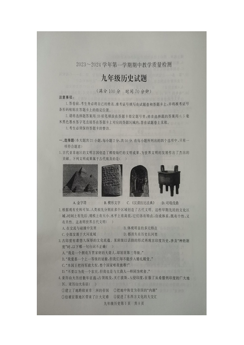 山东省德州市禹城市2023-2024学年九年级上学期11月期中历史试题01