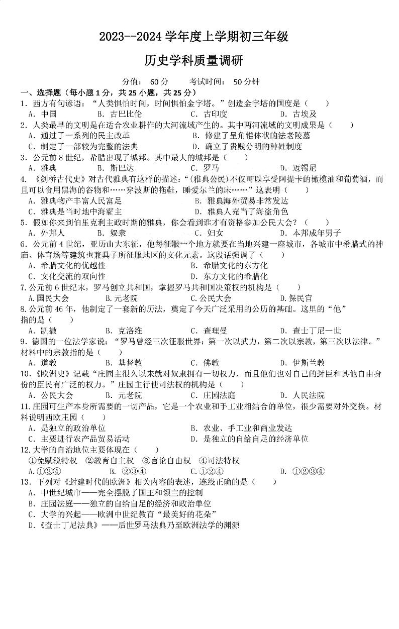 吉林省长春市东北师大附中净月实验校、新城、慧泽、华蕴学校2023-2024学年九年级上学期期中历史试卷01