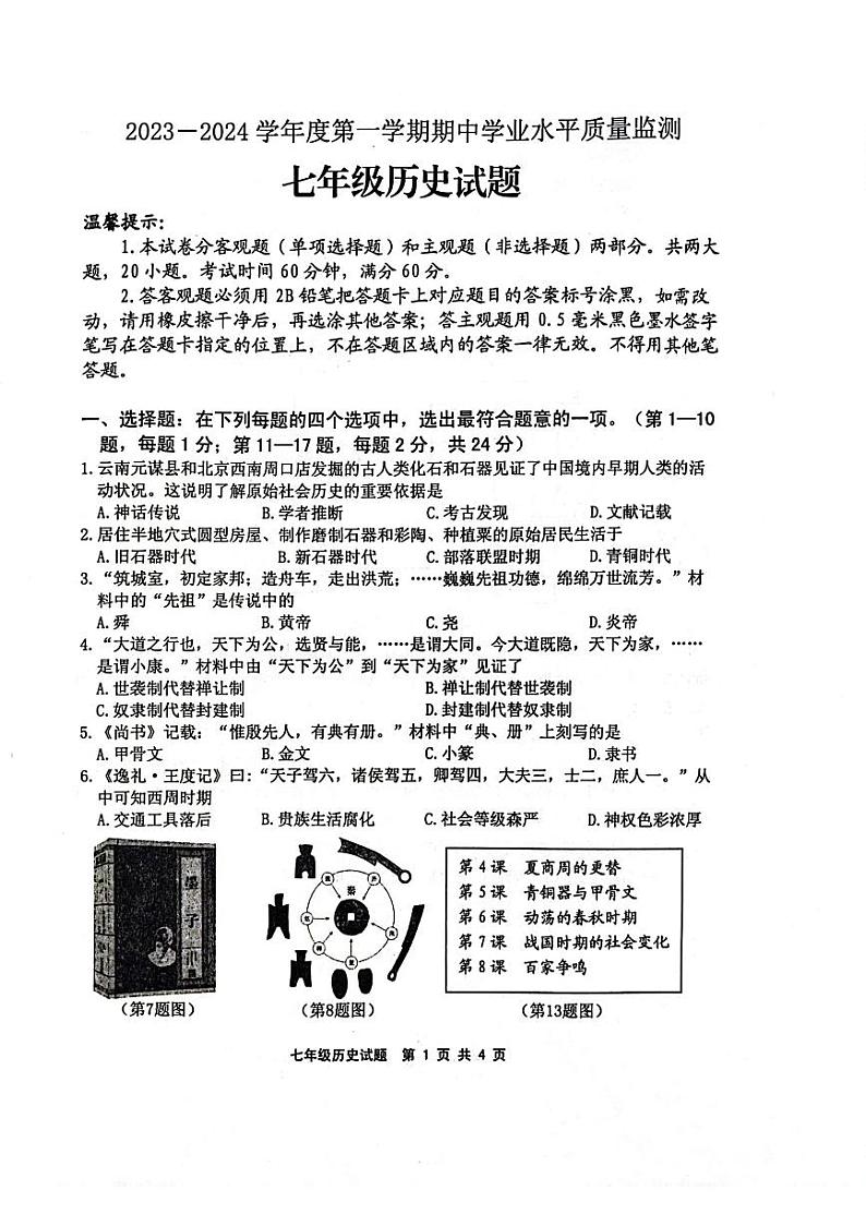 江苏省连云港市灌南县2023-2024学年七年级上学期期中历史试题第1页