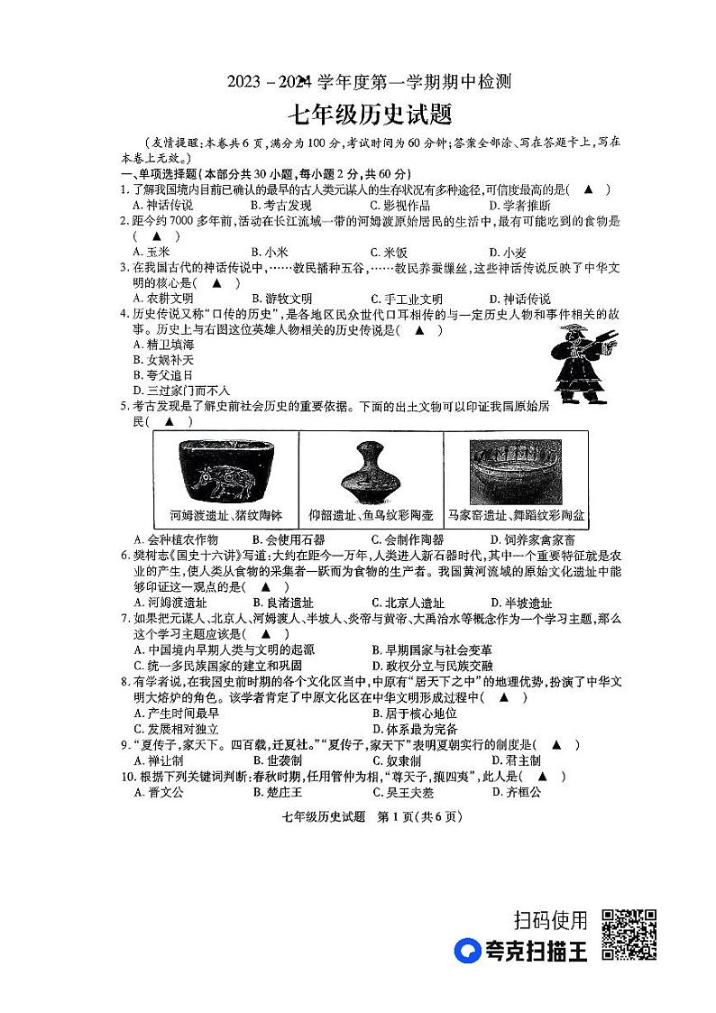 江苏省徐州市2023-2024学年七年级上学期11月期中历史试题第1页