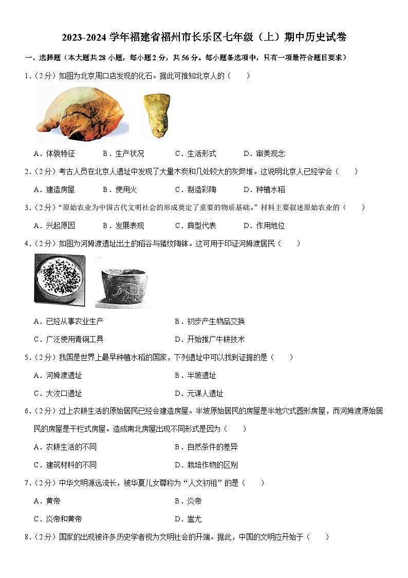 2023-2024学年福建省福州市长乐区七年级（上）期中历史试卷（含解析）第1页