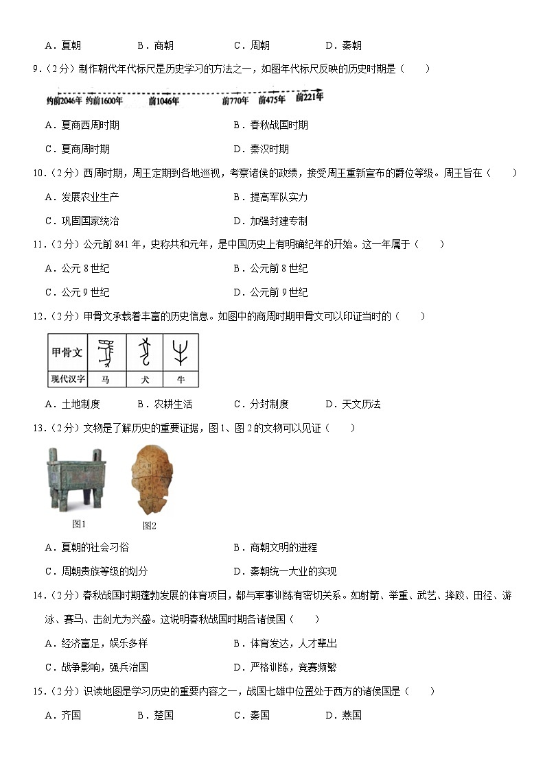 2023-2024学年福建省福州市长乐区七年级（上）期中历史试卷（含解析）第2页