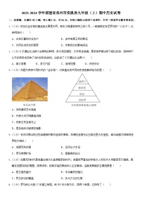 2023-2024学年福建省泉州市安溪县九年级（上）期中历史试卷（含解析）