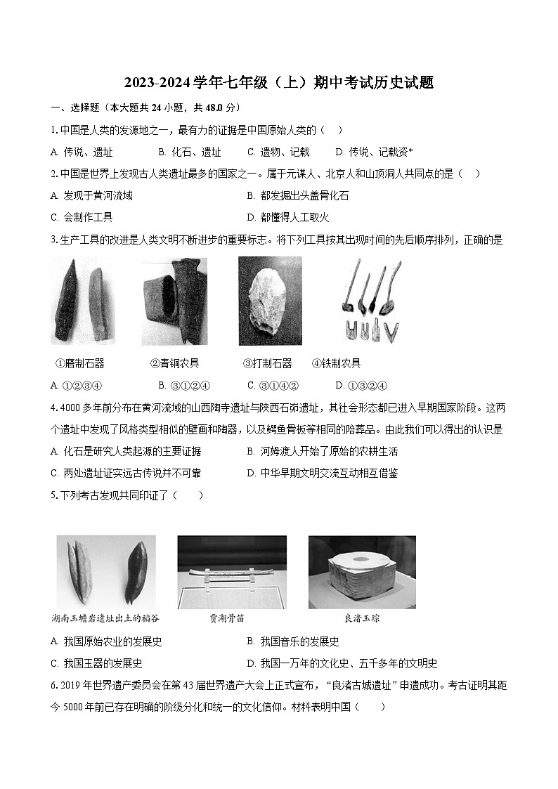 安徽省定远县重点中学2023-2024学年七年级（上）期中考试历史试题（含答案）第1页