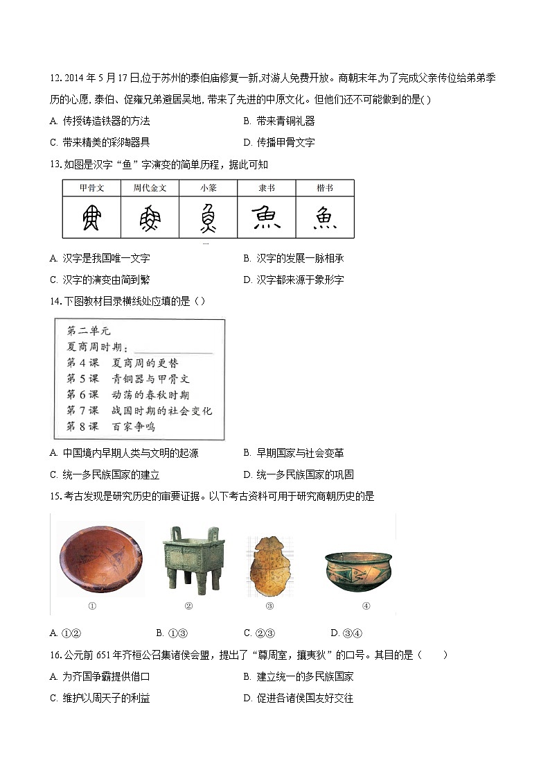 安徽省定远县重点中学2023-2024学年七年级（上）期中考试历史试题（含答案）第3页