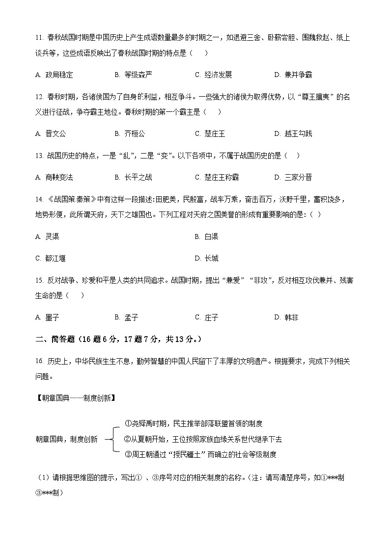 四川省达州外国语学校2023-2024学年七年级上学期期中历史试题（原卷版+解析版）03