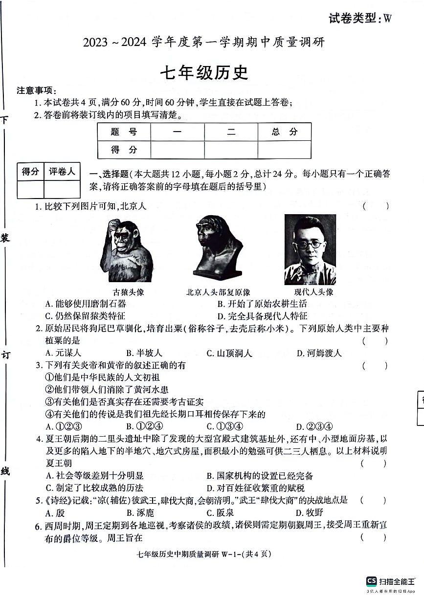 陕西渭南临渭区2023-2024学年七年级上学期期中考试历史试题第1页