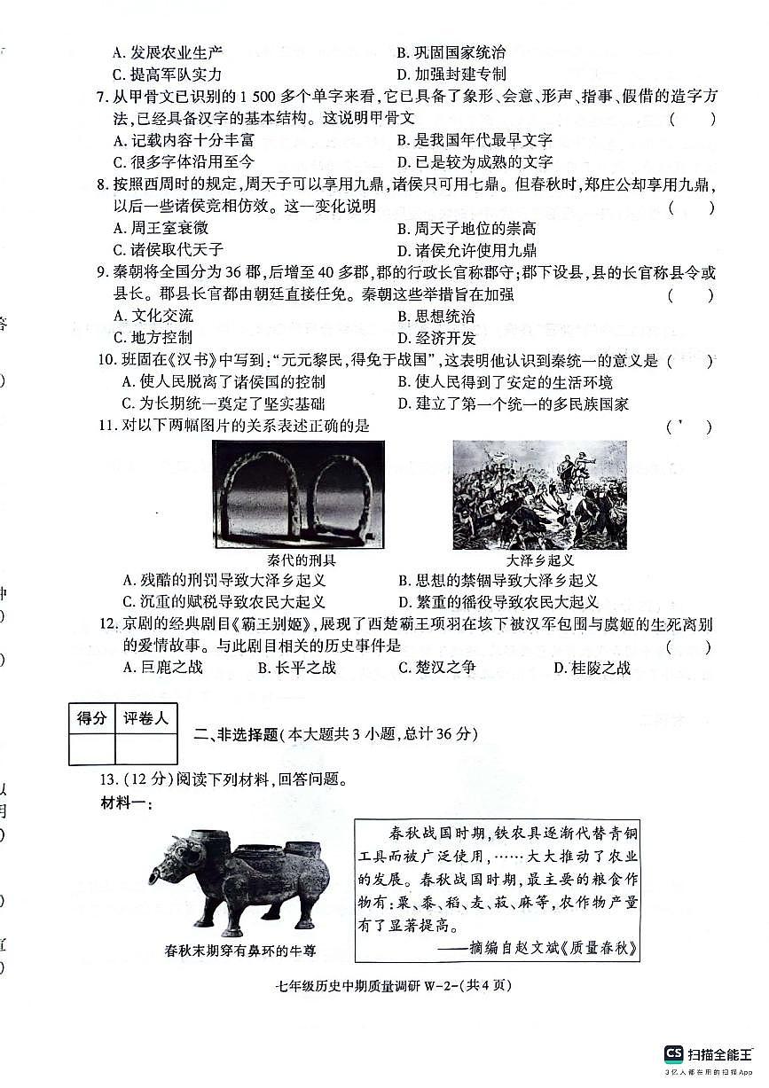 陕西渭南临渭区2023-2024学年七年级上学期期中考试历史试题第2页