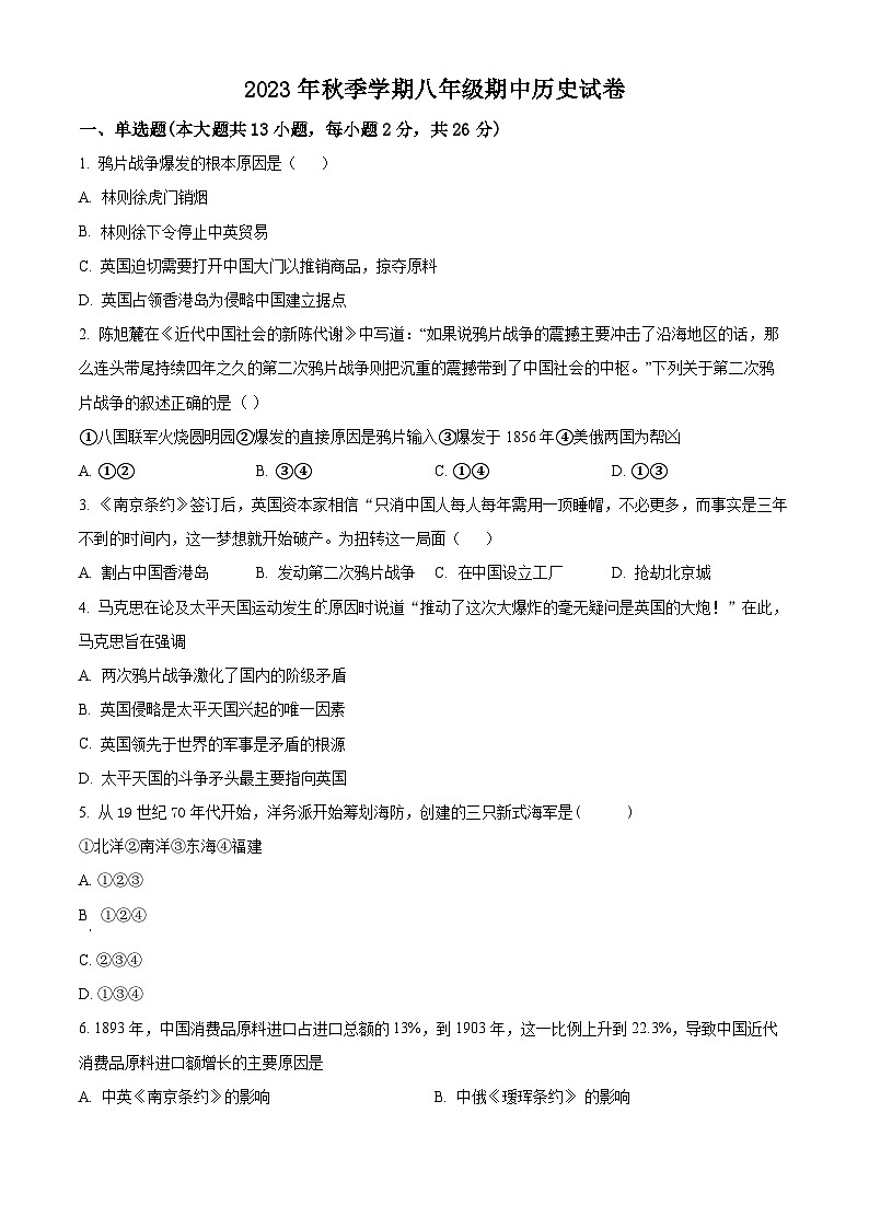 湖北省天门市华斯达学校2023-2024学年八年级上学期期中历史试题（原卷+解析）第1页