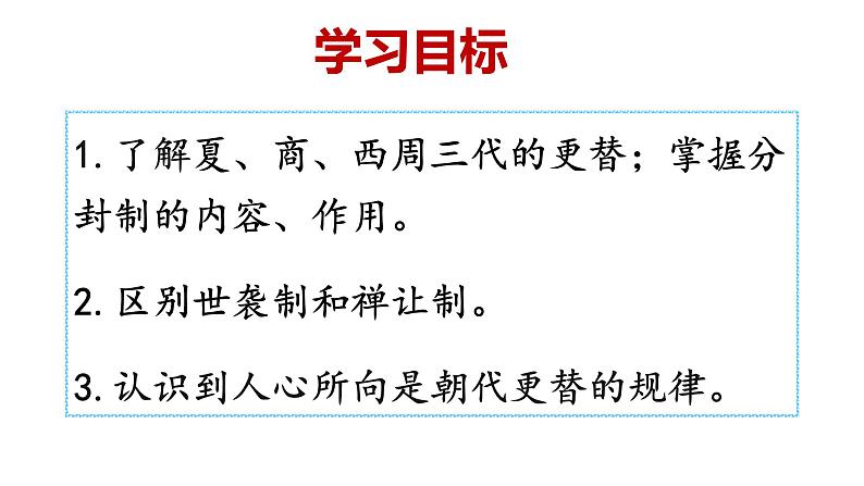 历史部编版七年级上册 第4课 夏商周的更替 课件第3页