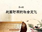 历史部编版七年级上册 第7课 战国时期的社会变化 课件
