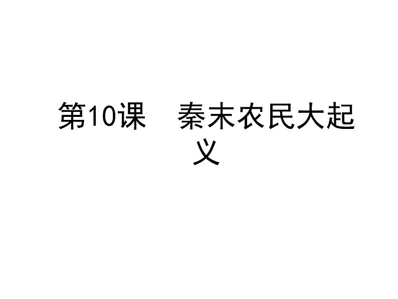 历史部编版七年级上册 第10课 秦末农民大起义 课件第1页