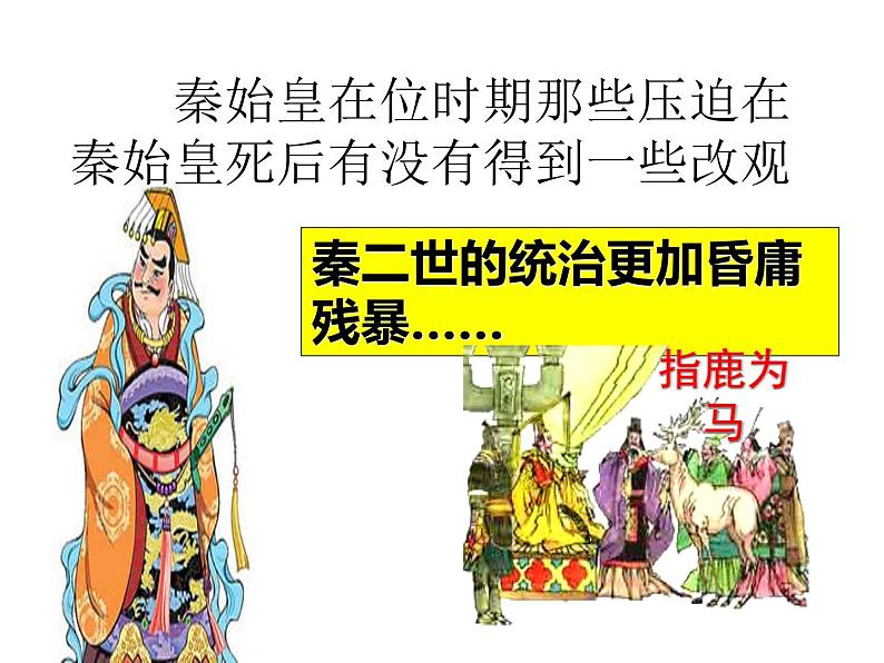 历史部编版七年级上册 第10课 秦末农民大起义 课件第6页