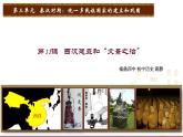 历史部编版七年级上册 第11课 西汉建立和“文景之治” 课件
