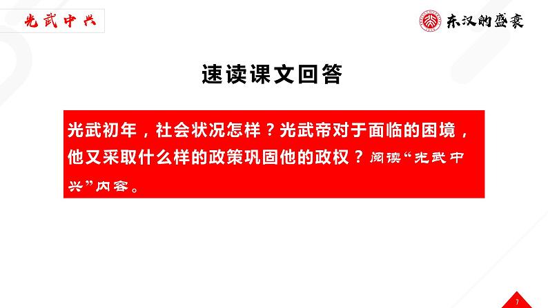 历史部编版七年级上册 第13课 东汉的兴衰 课件第7页