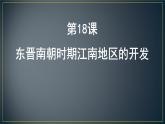 历史部编版七年级上册 第18课 东晋南朝时期江南地区的开发 课件