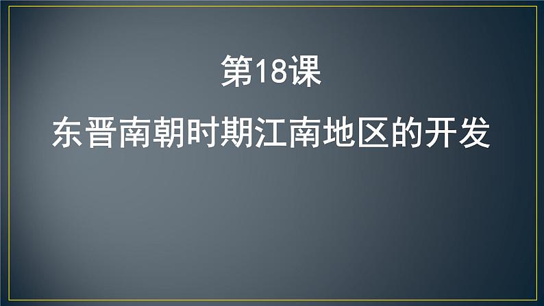 历史部编版七年级上册 第18课 东晋南朝时期江南地区的开发 课件02