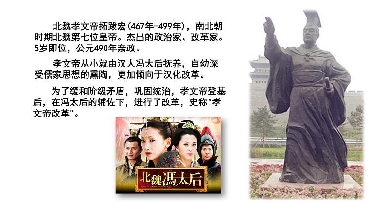 历史部编版七年级上册 第19课 北魏政治和北方民族大交融 课件第6页