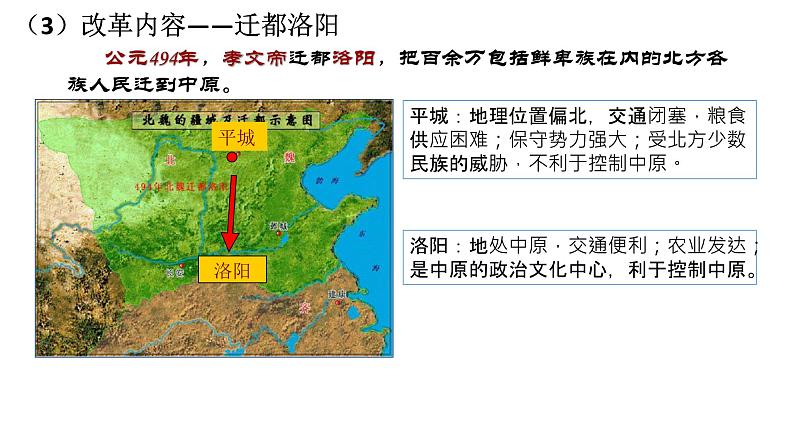 历史部编版七年级上册 第19课 北魏政治和北方民族大交融 课件第8页