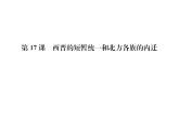 历史部编版七年级上册 第17课 两晋的短暂统一和北方各族的内迁 试题课件PPT