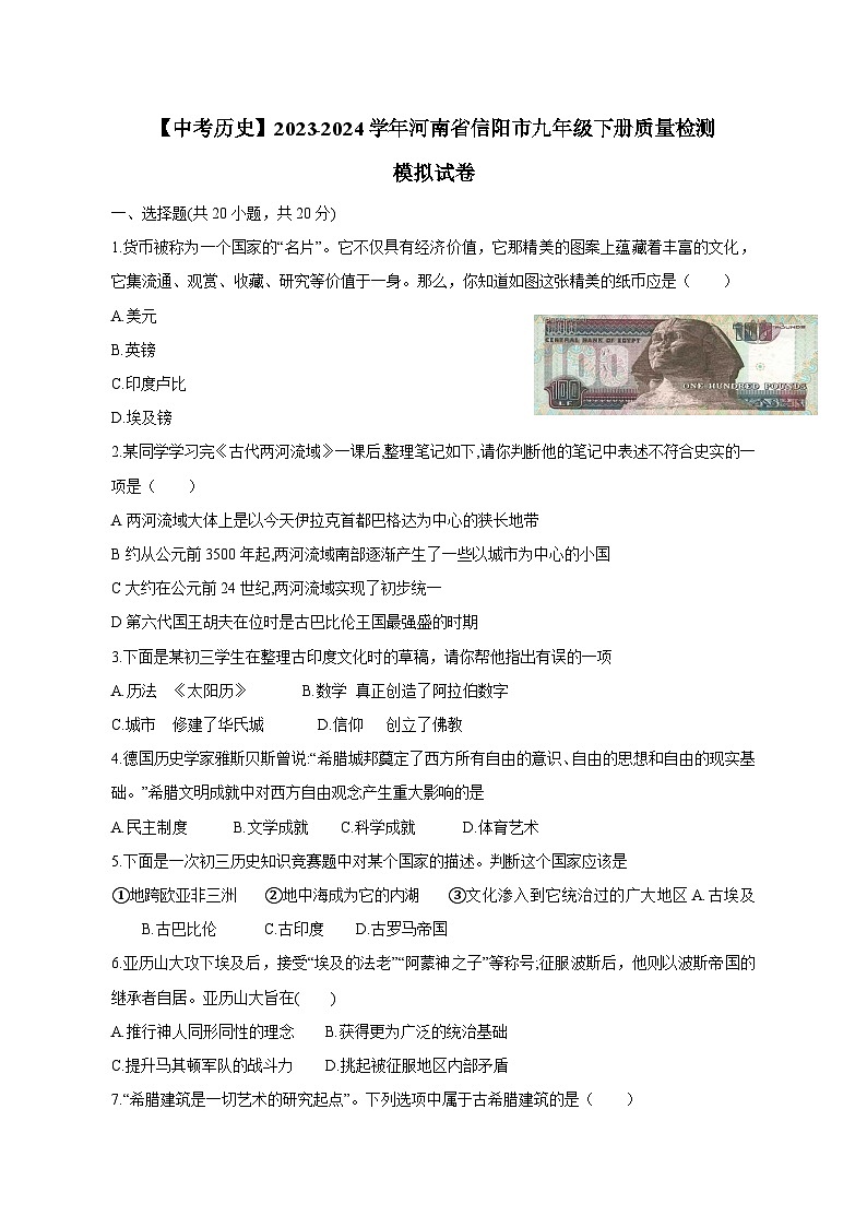 【中考历史】2023-2024学年河南省信阳市九年级下册质量检测模拟试卷01