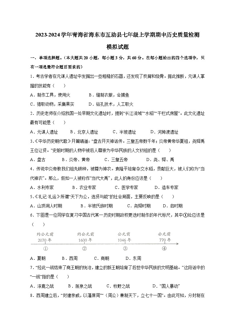 2023-2024学年青海省海东市互助县七年级上学期期中历史质量检测模拟试题（含解析）01