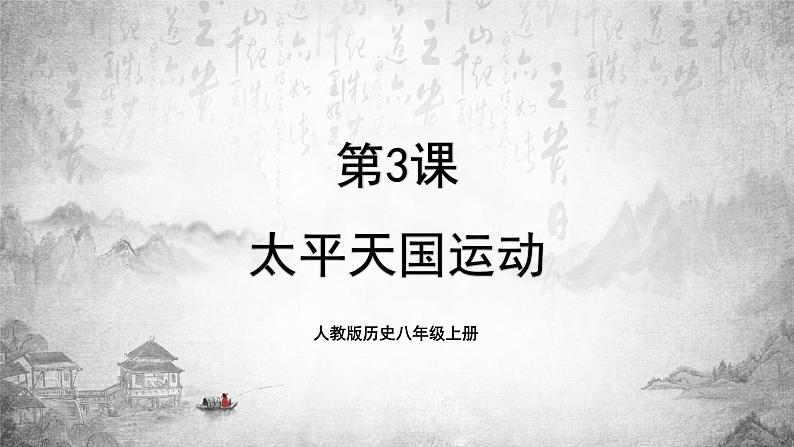 人教版历史八上 第3课 太平天国运动（课件PPT）01