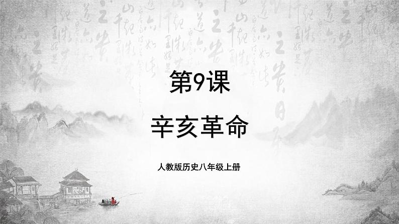 人教版历史八上 第9课 辛亥革命（课件PPT）01