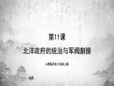 人教版历史八上 第11课 北洋政府的统治与军阀割据（课件PPT）