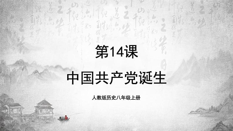 人教版历史八上 第14课 中国共产党诞生（课件PPT）01