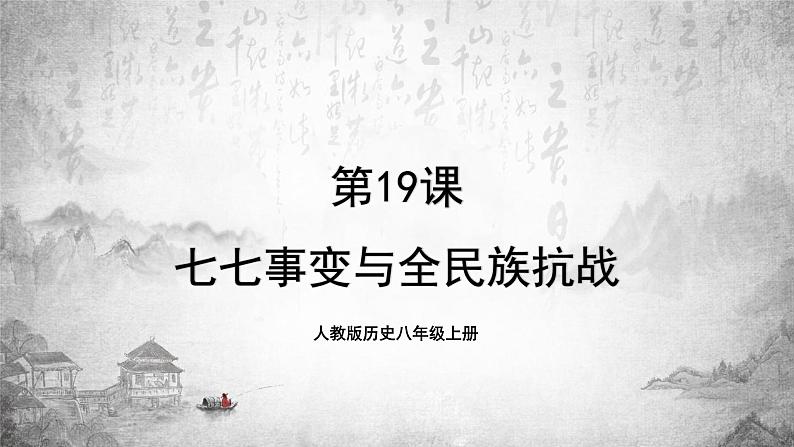 人教版历史八上 第19课 七七事变与全民族抗战（课件PPT）第1页