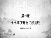 人教版历史八上 第19课 七七事变与全民族抗战（课件PPT）