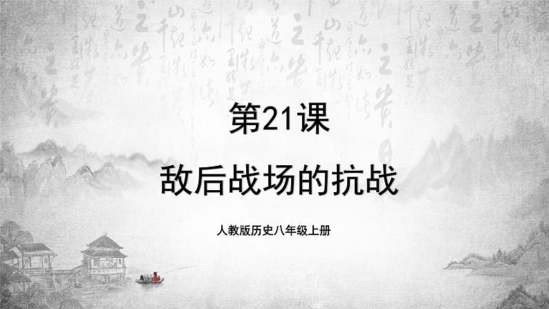 人教版历史八上 第21课 敌后战场的抗战（课件PPT）01