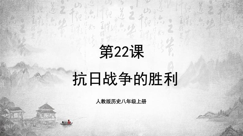 人教版历史八上 第22课 抗日战争的胜利（课件PPT）第1页