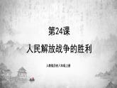 人教版历史八上 第24课 人民解放战争的胜利（课件PPT）