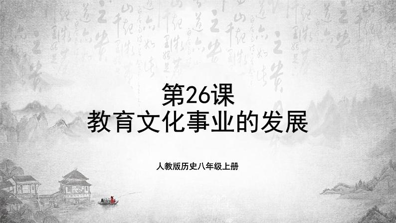 人教版历史八上 第26课 教育文化事业的发展（课件PPT）01