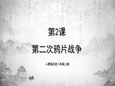 人教版历史八上 第2课 第二次鸦片战争（课件PPT）