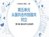 人教版历史八上第15课　国共合作与北伐战争（练习课件PPT）