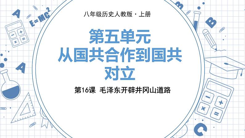 人教版历史八上第16课　毛泽东开辟井冈山道路（练习课件PPT）01