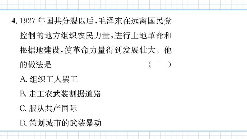 人教版历史八上第16课　毛泽东开辟井冈山道路（练习课件PPT）06