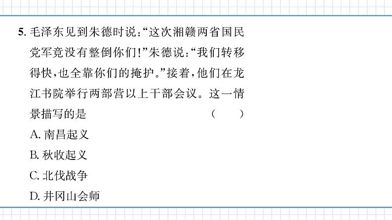 人教版历史八上第16课　毛泽东开辟井冈山道路（练习课件PPT）07