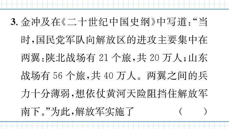 人教版历史八上第24课 人民解放战争的胜利（练习课件PPT）第5页