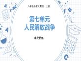 人教版历史八上第七单元 单元析练（练习课件PPT）