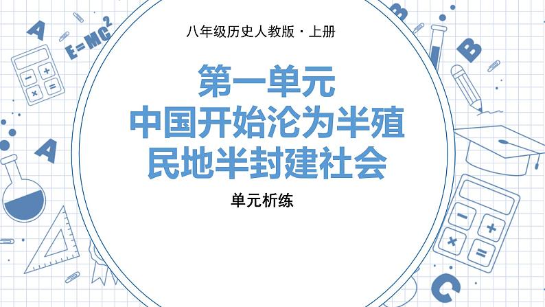 人教版历史八上第一单元 单元析练（练习课件PPT）01